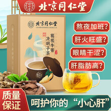 超市	
北京同仁堂葛根牛蒡决明子茶 菊花决明子茶 橘皮枸杞茶非养肝护肝茶明目肝清熬夜积火茶清热去火茶养生茶饮 【5g*24袋】*1盒