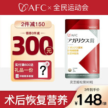 京东国际	
AFC日本进口放化疗术后营养品中老年人灵芝姬松茸改善体质增强免疫补品术后调理 90粒/袋