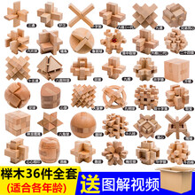 榫卯玩具 孔明锁鲁班锁套装全套高难度大号小学生儿童玩具成人14榫卯榫 榉木全套36件套普通装 全套！送图解视频