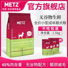 玫斯（METZ）狗粮 无谷物生鲜系列小型犬成犬宠物狗粮1.5KG
