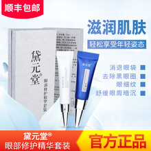 黛元堂眼部修护精华套装 紧致抗皱 弹润眼周 一周期一套