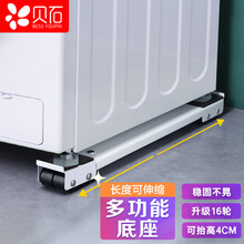 贝石 移动洗衣机底座 洗衣机滑轮滚筒波轮冰箱通用脚垫海尔小天鹅美的西门子小米防震支架 米白色