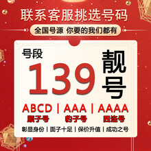中国联通 手机靓号139号段手机吉祥号码靓号四连号AAAA移动手机卡归属地888 AAA豹子号联系客服在线选号