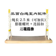小孩秋千室外 实木儿童秋千户外原木庭院定制秋千成人木制坐板吊椅装饰麻绳秋千 弧面白绳A款 室内配件+花藤条 坐板宽20厘米
