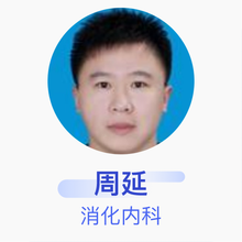 周延 消化内科 住院医师 菏泽市立医院