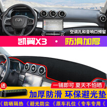 帅文21款凯翼X3仪表台避光垫适用于奇瑞凯翼X3中控台避光垫仪表盘隔热防晒内饰改装汽车用品汽车遮光垫 凯翼X3【前窗垫】红边