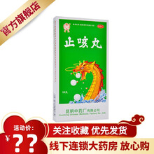 云昆 止咳丸36丸 痰多咳嗽久咳不止喘促胸闷 老年支气管炎咳嗽药 1盒原品【标准装】