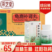 白云山 龟鹿补肾丸 4.5g*12袋 补肾壮阳 治疗肾阳虚 身体虚弱 精神疲乏 腰腿痠软 小便不利 【补肾益精】1盒龟鹿补肾丸+1盒五子衍宗丸