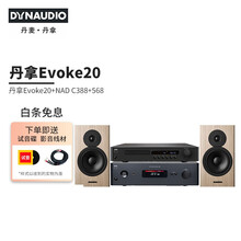 丹拿（DYNAUDIO）HiFi书架音箱Evoke20无源木质家用发烧音响高保真2.0声道 NAD功放C388+C568+Evoke20 高光白
