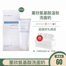 董欣氨基酸洗面奶100g 男女护肤温和祛痘深层清洁乳控油补水保湿收毛孔 1支装