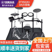 YAMAHA雅马哈电子鼓DTX522K/532k/582k 架子鼓成人儿童进阶电鼓 DTX582K(5鼓3镲)+DA35蓝牙音箱+豪礼