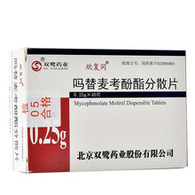 欣复同 吗替麦考酚酯分散片 0.25g*40片/盒 1盒装