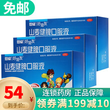 【免运费】恩威 山麦健脾口服液10ml*12支 消食健脾 行气和胃 小儿厌食 3盒