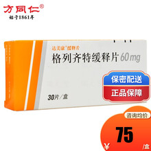 达美康 格列齐特缓释片 60mg*30片/盒 2型糖尿病降糖药 1盒