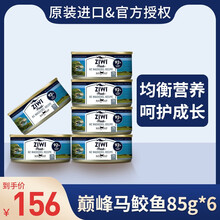 巅峰猫罐头ziwi鸡肉鳕鱼味主食幼猫新西兰进口85g 马鲛鱼味85g*6罐