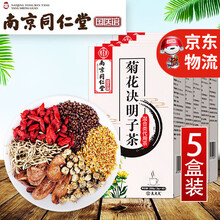 南京同仁堂菊花决明子茶牛蒡根桂花菊花决明子桂花枸杞子金银花可搭解仰甘明茶暑仰甘清茶汉方益甘茶 【升级款】3盒*40袋（实发5盒）