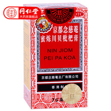 京都念慈菴蜜炼川贝枇杷膏 润肺止咳糖浆感冒咳嗽药 75ml