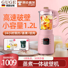 [分体预约·免过滤]德国谷格（Guge）破壁机小型家用全自动加热多功能榨汁机料理机豆浆机搅拌机辅食机 GG858樱花粉1.2L