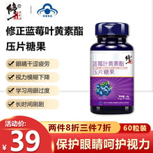 修正蓝莓叶黄素酯片60片叶黄素儿童成人搭叶黄素护眼片软糖胶囊叶黄素脂压片糖果 蓝莓叶黄素压片糖果60片