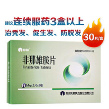 仙琚 非那雄胺片 1mg*30片/盒 男脱发雄脱发头发秃发药脂溢性促防继续脱发 1盒装