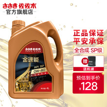 佐佐木 全合成机油汽车发动机润滑油 金速能全合成 4L 0W-40 SP