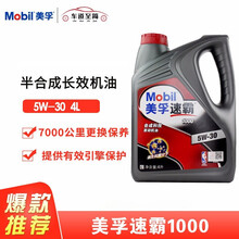 Mobil/美孚速霸1000系列合成机油汽车润滑油汽车保养用品 速霸1000 5W-30 4L