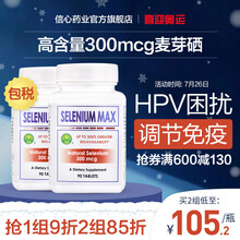 hpv转阴 信心药业麦芽硒片有机富硒补硒元素增强提高成人免疫力非体硒胡双素硒酵母安黄素西维康硒维e片 麦芽硒片 2瓶（每片含300mcg麦芽硒）