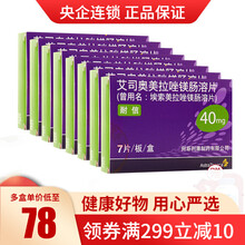 低至78/盒】耐信 艾司奥美拉唑镁肠溶片 40mg*7片/盒  胃溃疡十二指肠溃疡 12盒装