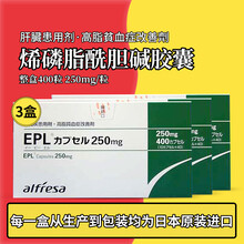 日本进口epl肝宝护肝药保肝护肝片养肝脂肪肝机能 高血脂 酒精肝慢性肝病肝炎高脂血症的肝功能 EPL多烯磷脂酰胆碱胶囊 400粒/盒 三盒装