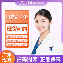 【广东现货】HPV疫苗4四价/9九价预约宫颈癌疫苗16-26周岁广州深圳中山湛江预约 珠海九价hpv（1-2个月）