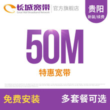 长城宽带 贵州贵阳50M特惠宽带新装缴费办理免初装费包年包月多套餐报装办宽带 12个月
