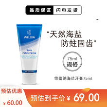 【保税仓发货】维蕾德（WELEDA）有机海盐牙膏 清新口气 护龈健齿牙渍75ml婴儿童成人