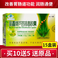 德元堂 晶鑫牌芦荟排毒胶囊0.3g /粒*36粒 /盒 改善肠胃道功能润肠通便TL 买10盒+5盒【实发15盒】
