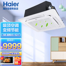海尔（Haier） 吸顶空调 天花机空调 嵌入式吊顶商用中央空调天井机 变频5匹 KFRd-120QW/22DAH22
