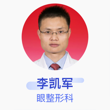 李凯军 眼整形科 主任医师 广西医科大学第一附属医院