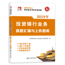 证券从业资格投资银行业务2019真题汇编与上机题库（赠：命题库）