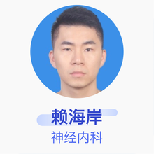 赖海岸 神经内科 住院医师 揭阳市慈云医院