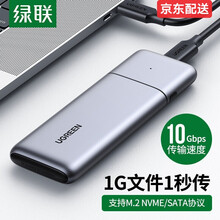 绿联 M.2 NVMe移动硬盘盒 NGFF转USB3.0高速M2移动硬盘盒子SSD读取外置壳 NVMe/NGFF双协议款 配双线