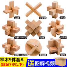 老年痴呆玩具老年痴呆老年人玩具解闷孔明锁鲁班锁全套高难度小学生儿童玩具14以上智力积木套装榫 榉木九件套套餐A普通装 (适合7岁以下)