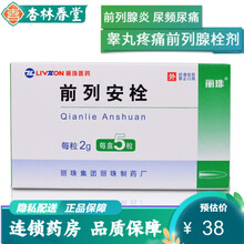 丽珠 前列安栓 2g*5粒/盒 慢性前列腺炎药中药 症见: 腹痛阴痛 睾丸疼痛 排尿不利 尿频尿痛 1盒】前列安栓