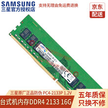 三星（SAMSUNG）笔记本/一体机/台式机DIY电脑内存条三星原装适用联想戴尔华硕惠普宏碁苹果等 台式机 DDR4 2133 16GB