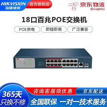 海康威视交换机5口/8口16口24口铁壳千兆POE交换机塑壳百兆交换机网管百兆千兆延长网线传输分线器 18口百兆DS-3E0318P-E/M 全国联保