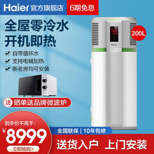 【0元安装】海尔（Haier）200升零冷水空气能热水器一体机 家用 十年包修 电辅热 南北通用 200升/适用3-6人
