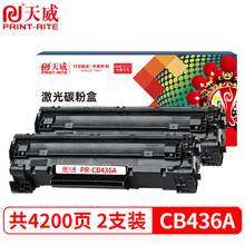 天威 CB436A CANON313硒鼓 双支装 适用于惠普 P1505 P1505n M1120 M1120n M1522nf M1522nLBP3250