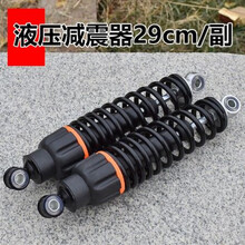 电动车后减震 避震器加粗弹簧改装液压后减震器摩托车减震 油压莲花款 29CM减震/副