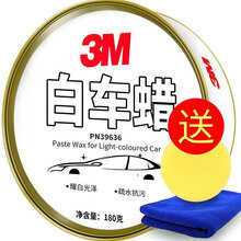 3M 车蜡汽车蜡白色车专用蜡 浅色车通用蜡 白车/新车蜡去污蜡抛光蜡美白养护增白蜡 送洗车打蜡海绵毛巾套装