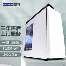 攀升 E26 升十代i3 10100四核/H410M/高频8G/240G固态/商务键鼠/家用办公企业采购台式电脑主机/京东UPC