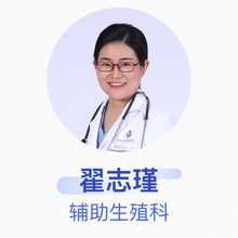 翟志瑾 辅助生殖科 副主任医师 北京家恩德运医院
