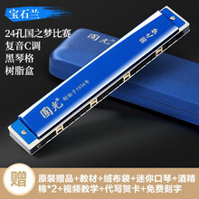 国光口风琴24孔复音 重音C调初学者中老年人成人儿童学生专业演奏级入门口风琴乐器 【国之梦系列】宝石蓝|比赛级复音24孔+礼包+教程