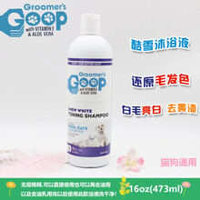 天弗 Goop猫咪去油膏宠物狗狗护毛素猫去黑下巴油尾巴洗澡液沐浴露 酷雪洁毛液浴液473ml